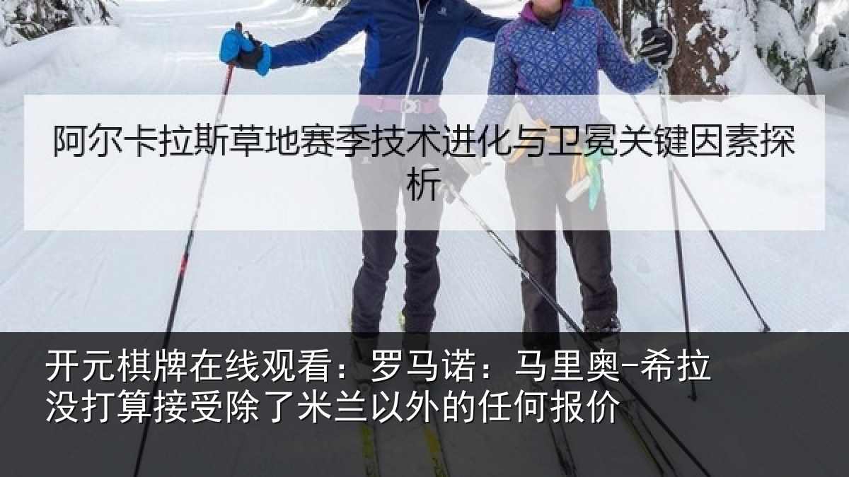 开元棋牌在线观看：罗马诺：马里奥-希拉没打算接受除了米兰以外的任何报价