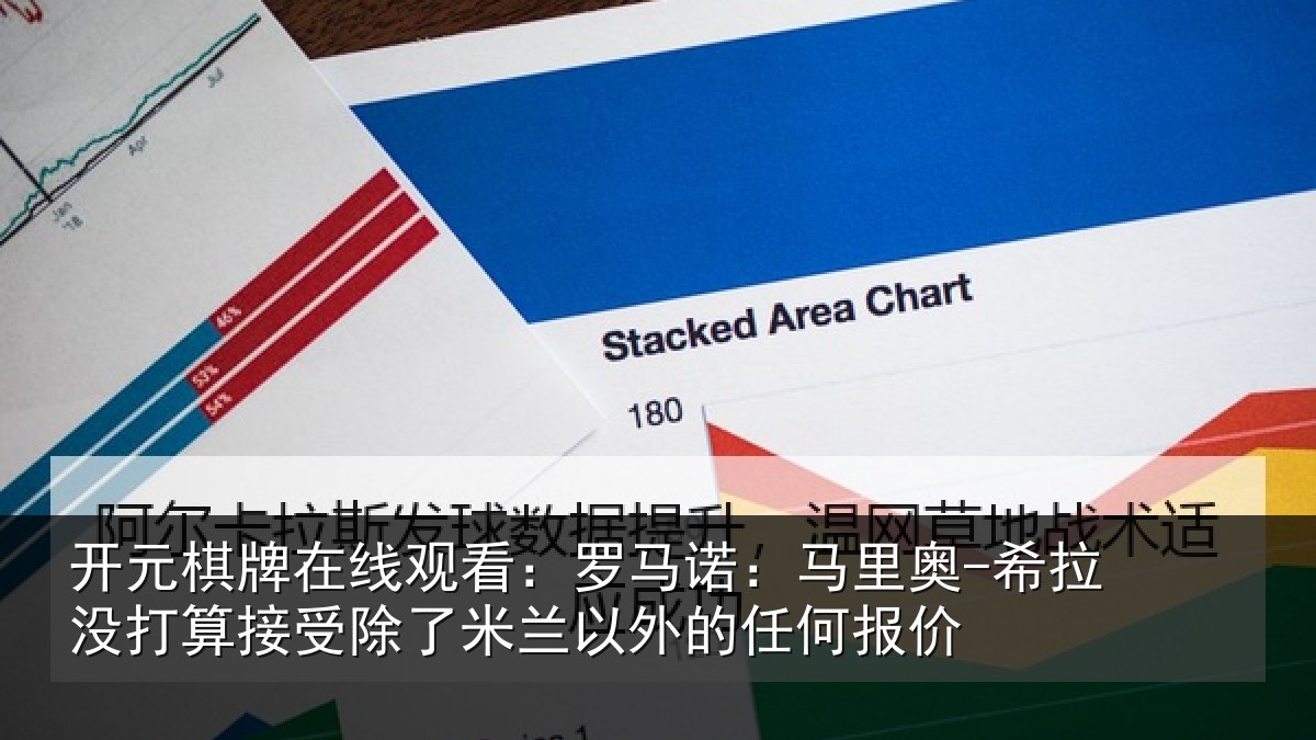 开元棋牌在线观看：罗马诺：马里奥-希拉没打算接受除了米兰以外的任何报价