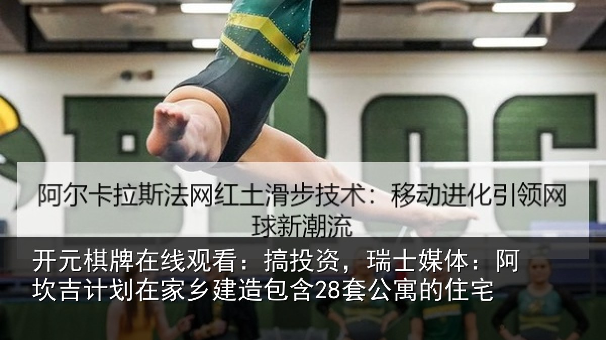 开元棋牌在线观看:搞投相关情况计划相关情况公寓的住宅