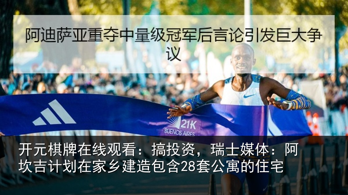 开元棋牌在线观看:搞投相关情况计划相关情况公寓的住宅
