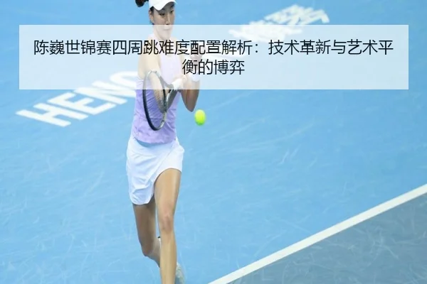chen-wei-shi-jin-sai-si-zhou-tiao-nan-du-pei-zhi-jie-xi-ji-shu-ge-xin-yu-yi-shu-ping-heng-de-bo-yi-3-286.jpg