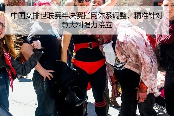 中国女排世联赛半决赛拦网体系调整，精准针对意大利强力接应