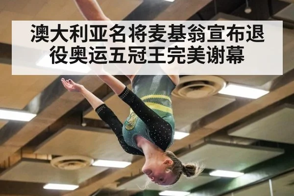 澳大利亚名将麦基翁宣布退役奥运五冠王完美谢幕