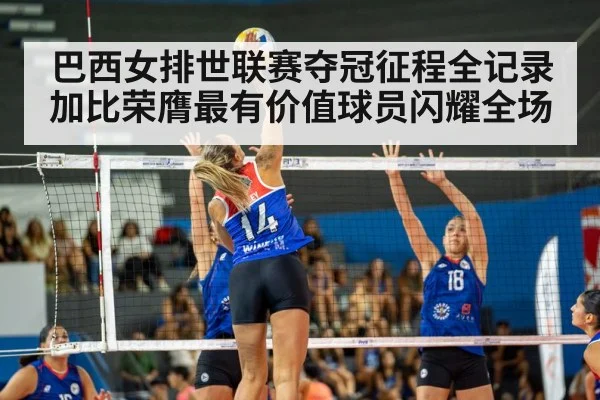 巴西女排世联赛夺冠征程全记录 加比荣膺最有价值球员闪耀全场