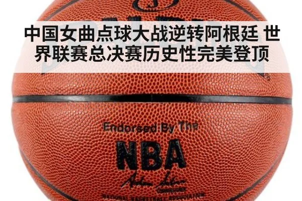 中国女曲点球大战逆转阿根廷 世界联赛总决赛历史性完美登顶
